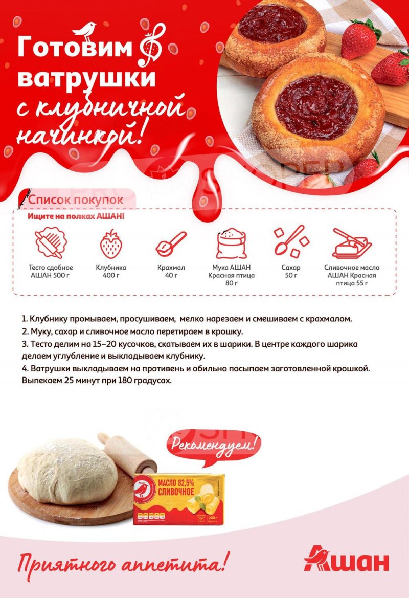 Каталог АШАН «Попробуйте, с клубникой вкуснее!» с 1 по 14 июня 2023 года страница 4