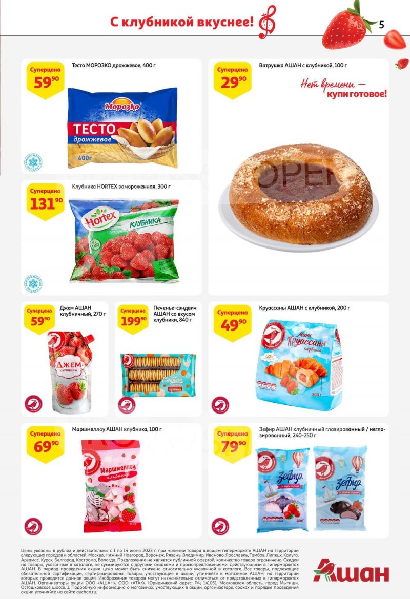 Каталог АШАН «Попробуйте, с клубникой вкуснее!» с 1 по 14 июня 2023 года страница 5