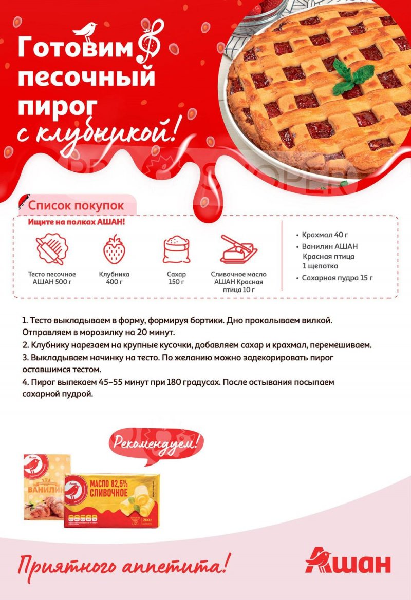 Каталог АШАН «Попробуйте, с клубникой вкуснее!» с 1 по 14 июня 2023 года страница 6