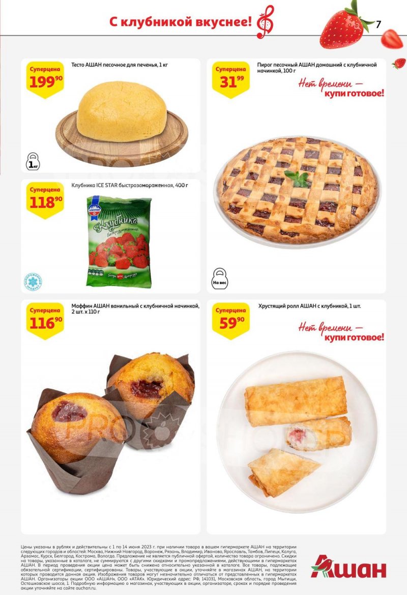 Каталог АШАН «Попробуйте, с клубникой вкуснее!» с 1 по 14 июня 2023 года страница 7