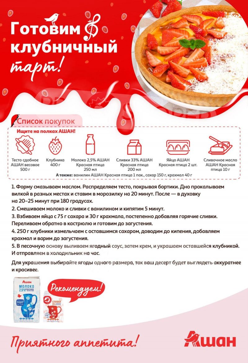 Каталог АШАН «Попробуйте, с клубникой вкуснее!» с 1 по 14 июня 2023 года страница 8