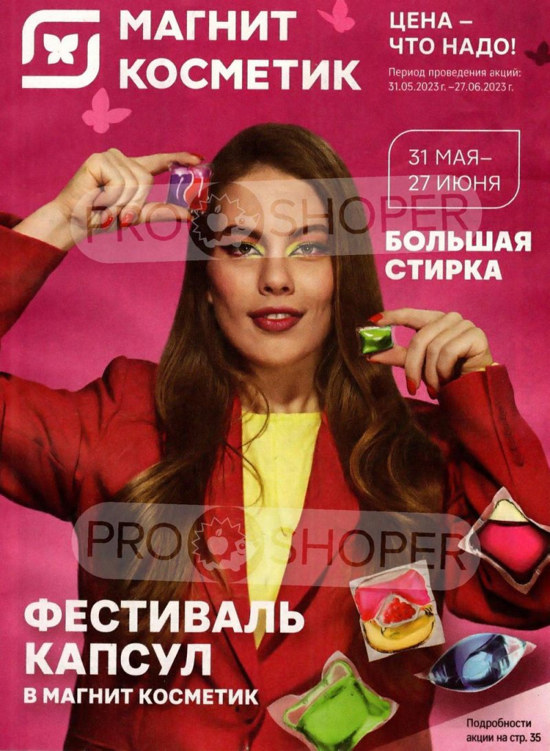 Каталог акций Магнит Косметик с 31 мая по 27 июня 2023 года - Москва страница 1