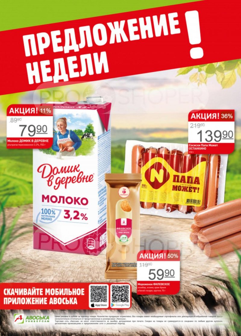 Акции в Авоське «Предложение недели» с 29 мая по 4 июня 2023 года страница 1