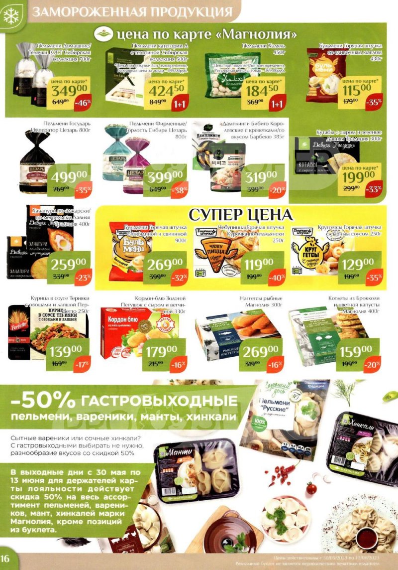 Каталог Магнолия с 30 мая по 13 июня 2023 года страница 16