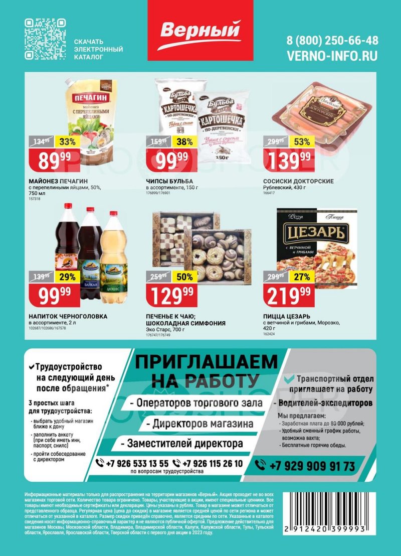 Акции в Верном с 30 мая по 5 июня 2023 года страница 18 Акции в Верном с 30 мая по 5 июня 2023 года страница 18