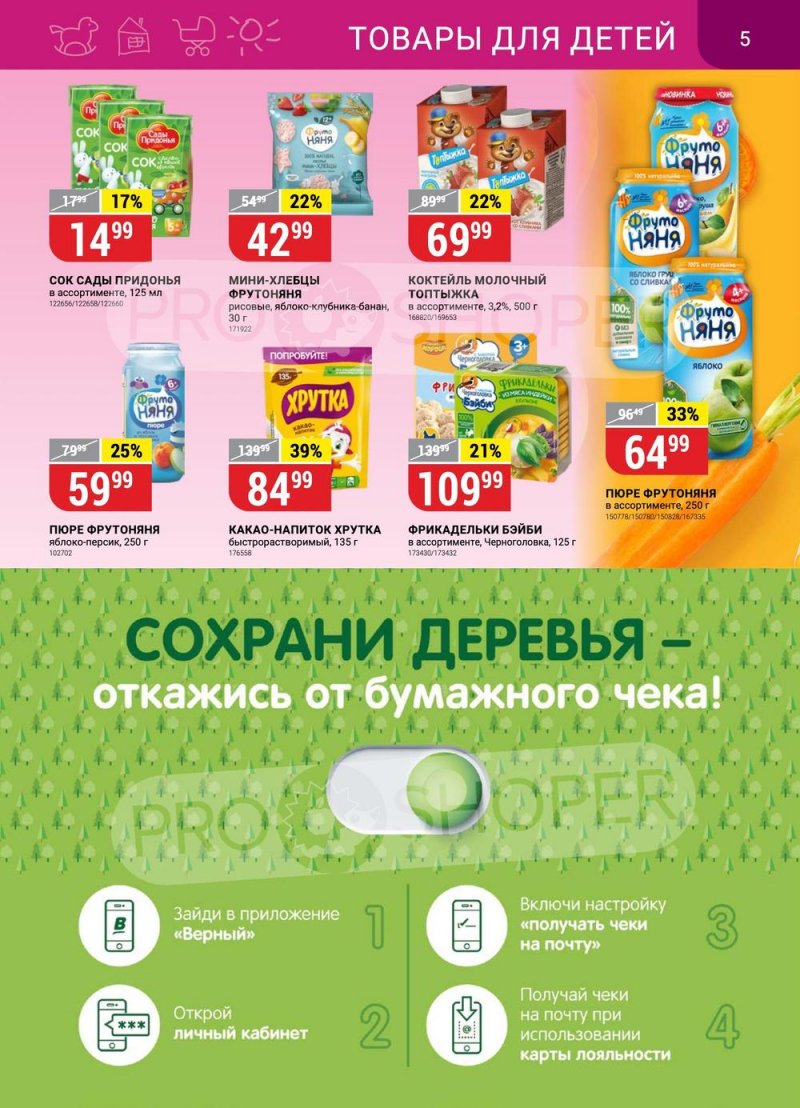 Акции в Верном с 30 мая по 5 июня 2023 года страница 5 Акции в Верном с 30 мая по 5 июня 2023 года страница 5