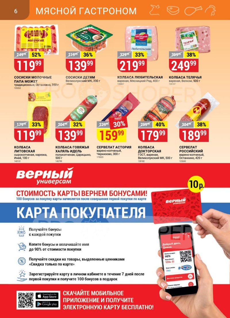 Акции в Верном с 30 мая по 5 июня 2023 года страница 6 Акции в Верном с 30 мая по 5 июня 2023 года страница 6