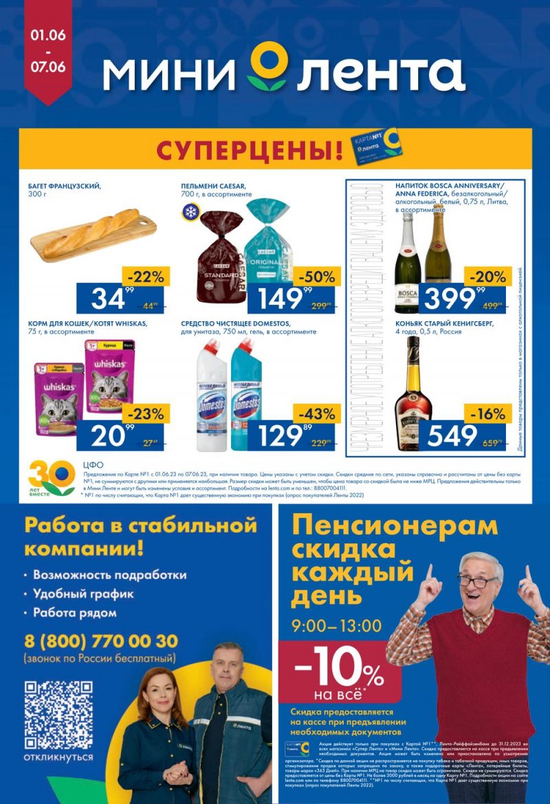Каталог Мини Лента с 1 по 7 июня 2023 года страница 16