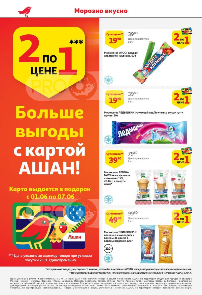 Каталог АШАН с 1 по 14 июня 2023 года страница 2