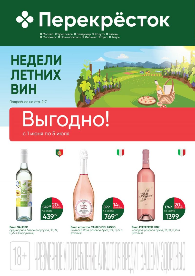 Каталог Перекресток «Выгодно Алкоголь» с 1 июня по 5 июля 2023 года страница 1