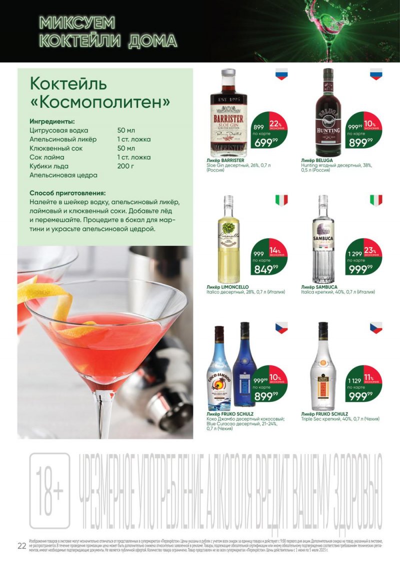 Каталог Перекресток «Выгодно Алкоголь» с 1 июня по 5 июля 2023 года страница 22