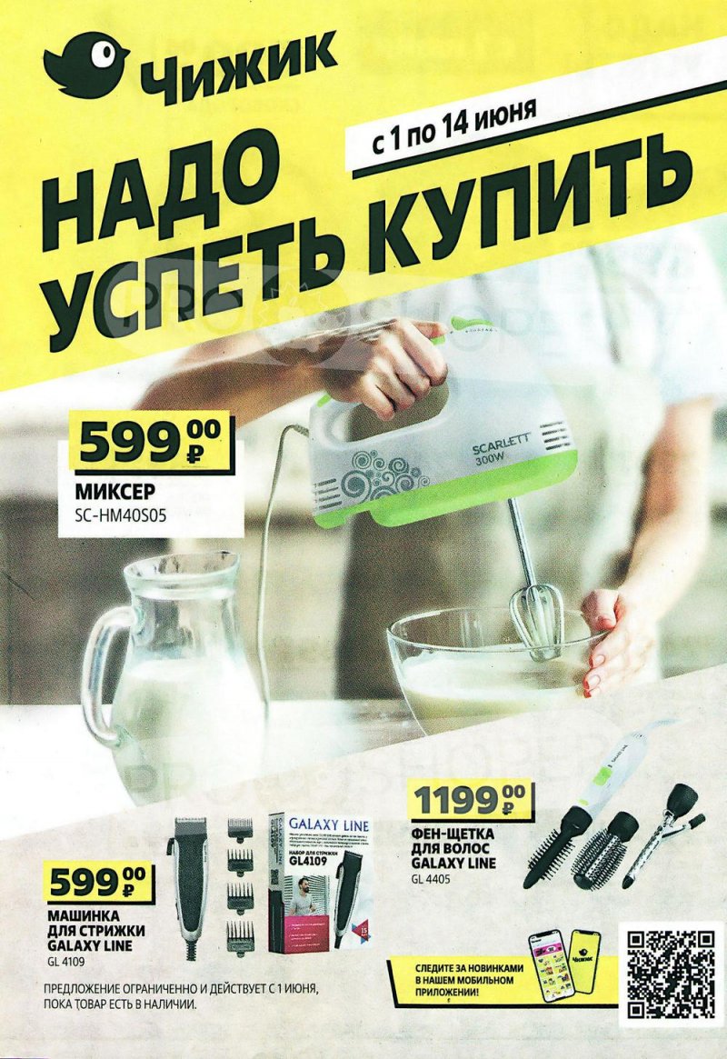 Каталог Чижик «Надо успеть купить» с 1 по 14 июня 2023 года страница 1