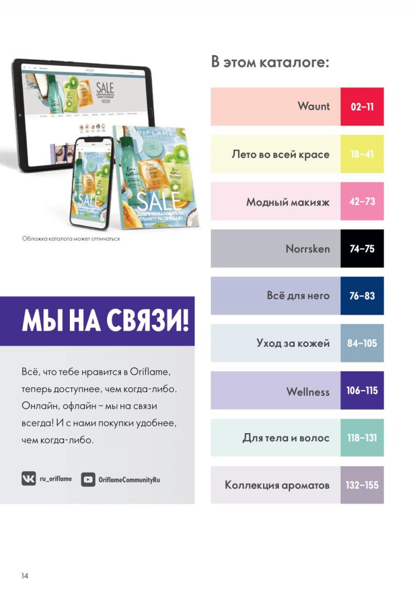 Каталог Орифлейм с 5 по 24 июня 2023 года страница 18