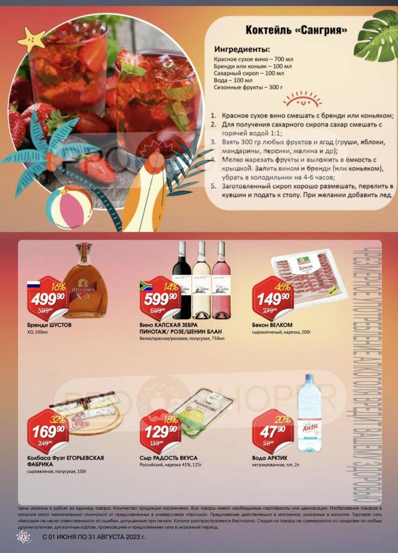 Каталог Авоська «Лето от заката до рассвета» с 1 июня по 31 августа 2023 года страница 4