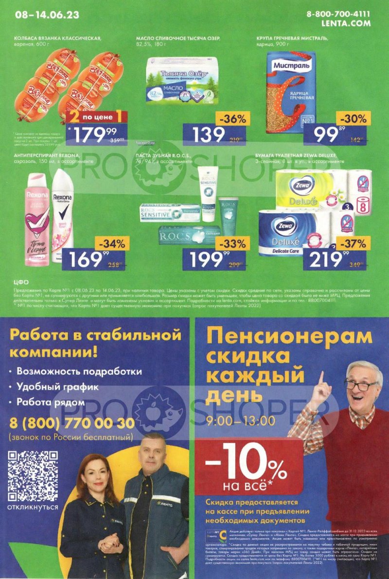Каталог Лента Супермаркет с 8 по 14 июня 2023 года страница 16