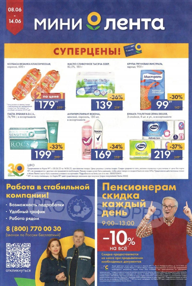 Каталог Мини Лента с 8 по 14 июня 2023 года страница 16