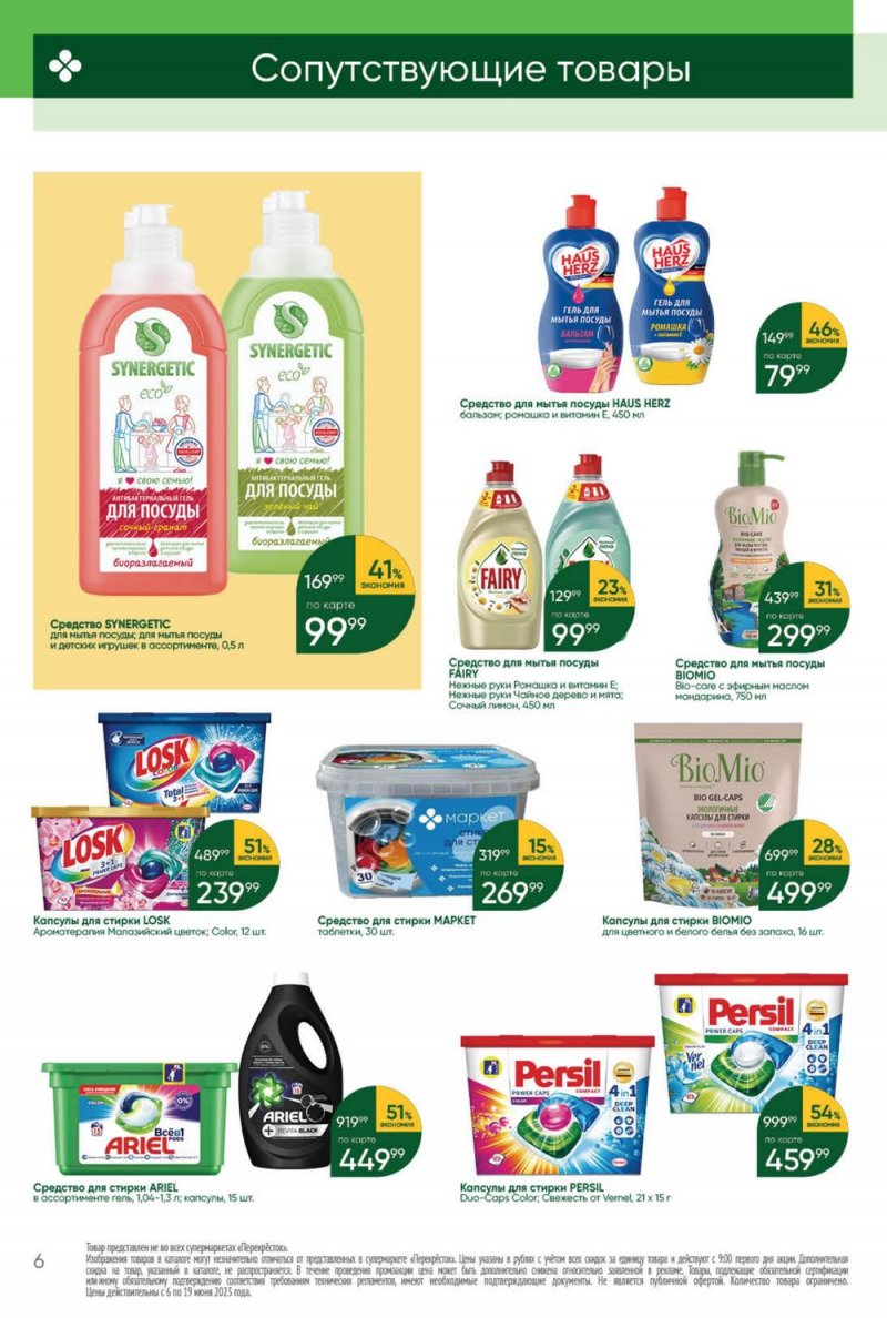 Каталог Перекресток «Красота и чистота» с 6 по 19 июня 2023 года страница 6