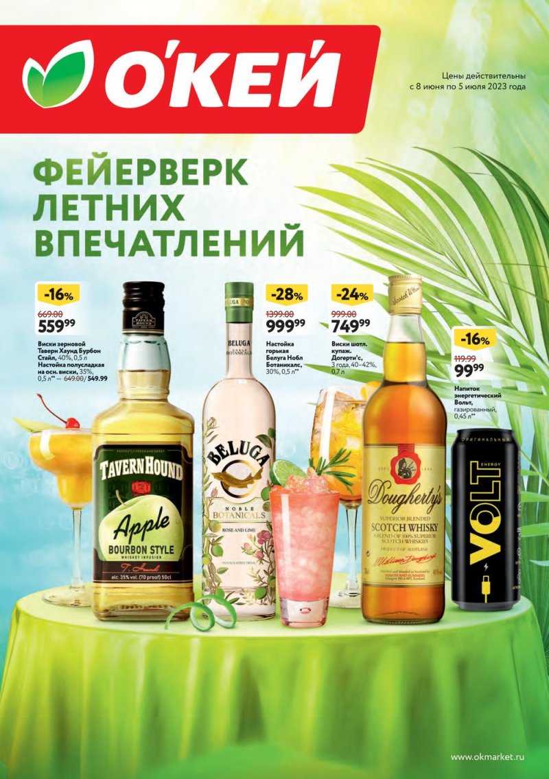 Каталог ОКЕЙ «Фейерверк летних впечатлений» с 8 июня по 5 июля 2023 года страница 1
