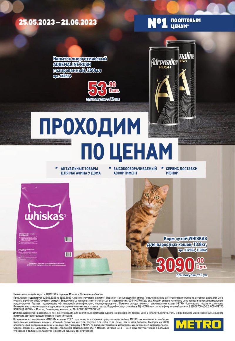 Каталог МЕТРО «Проходим по ценам» с 8 по 21 июня 2023 года страница 1