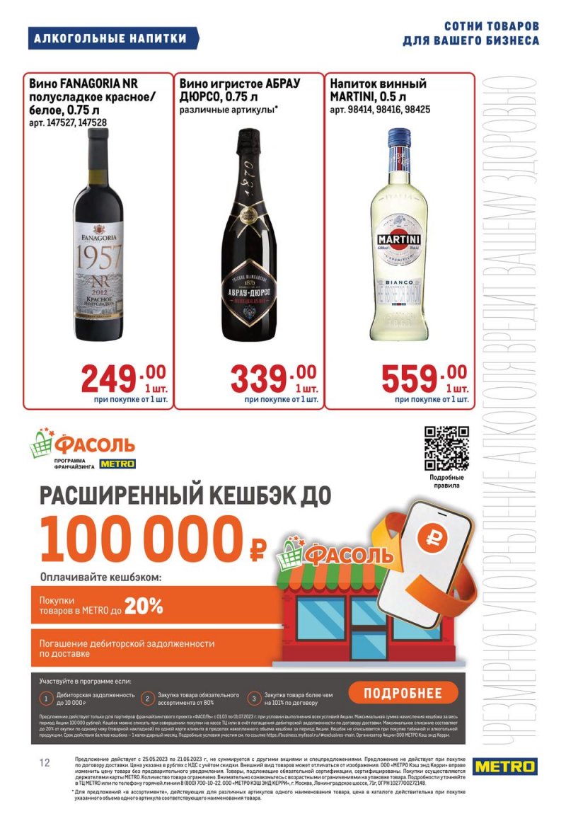 Каталог МЕТРО «Проходим по ценам» с 8 по 21 июня 2023 года страница 12