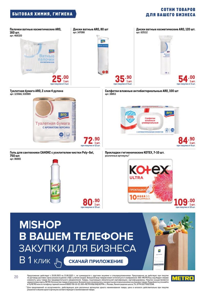 Каталог МЕТРО «Проходим по ценам» с 8 по 21 июня 2023 года страница 20