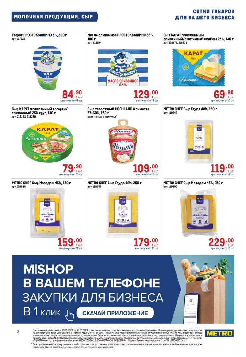 Каталог МЕТРО «Проходим по ценам» с 8 по 21 июня 2023 года страница 3