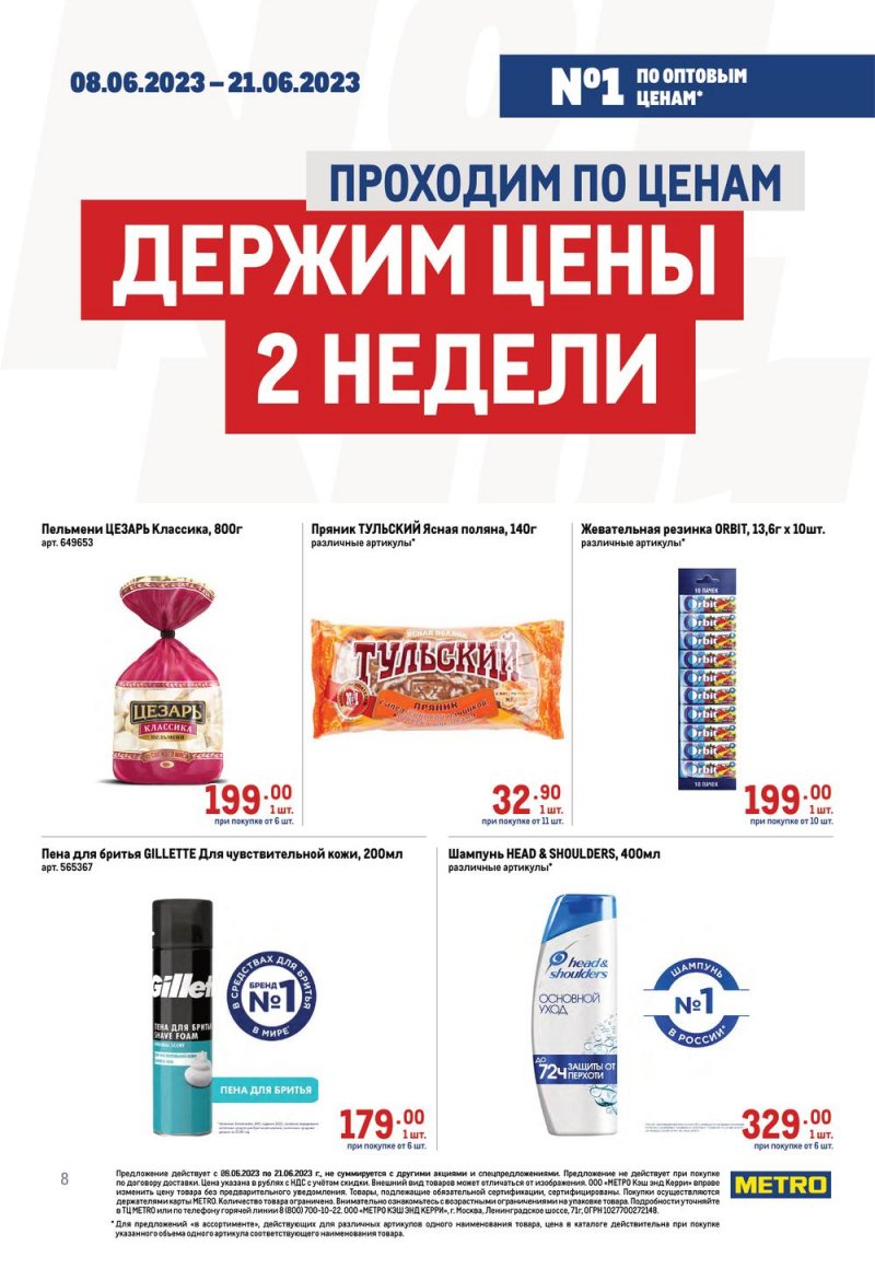 Каталог МЕТРО «Проходим по ценам» с 8 по 21 июня 2023 года страница 8