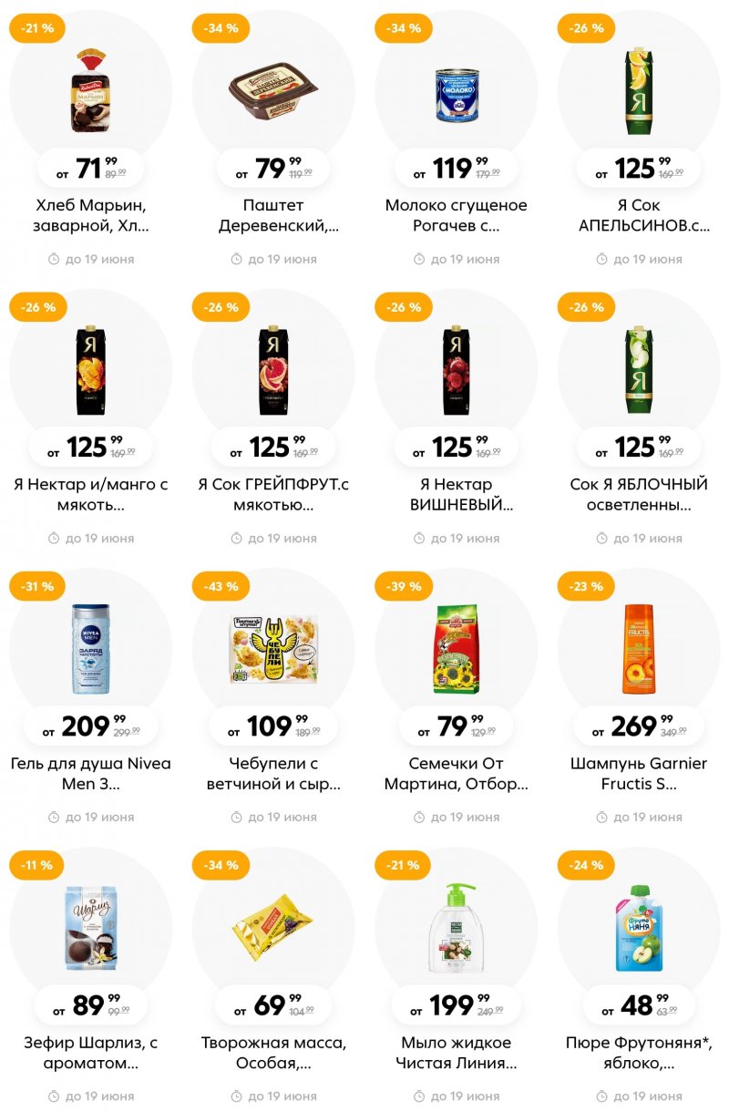 Акции в Пятерочке  с 13 по 19 июня 2023 года страница 16