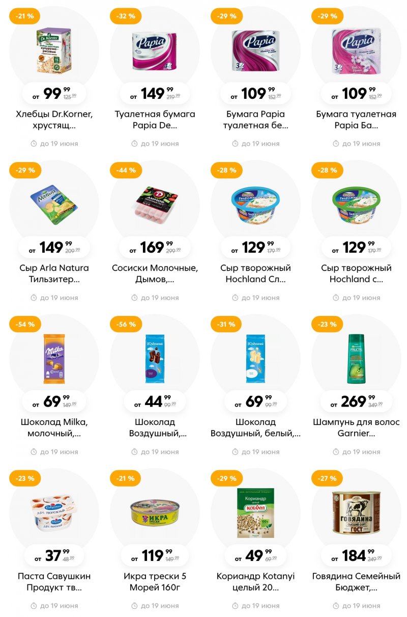 Акции в Пятерочке  с 13 по 19 июня 2023 года страница 18
