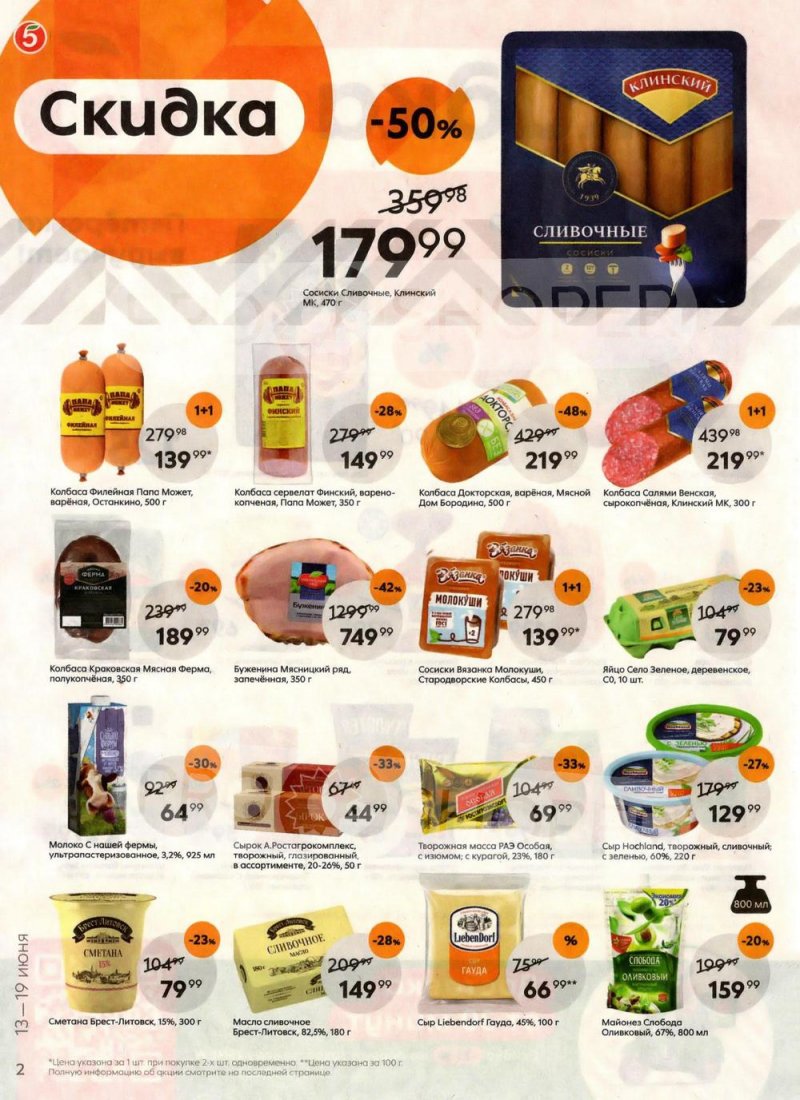 Акции в Пятерочке  с 13 по 19 июня 2023 года страница 2