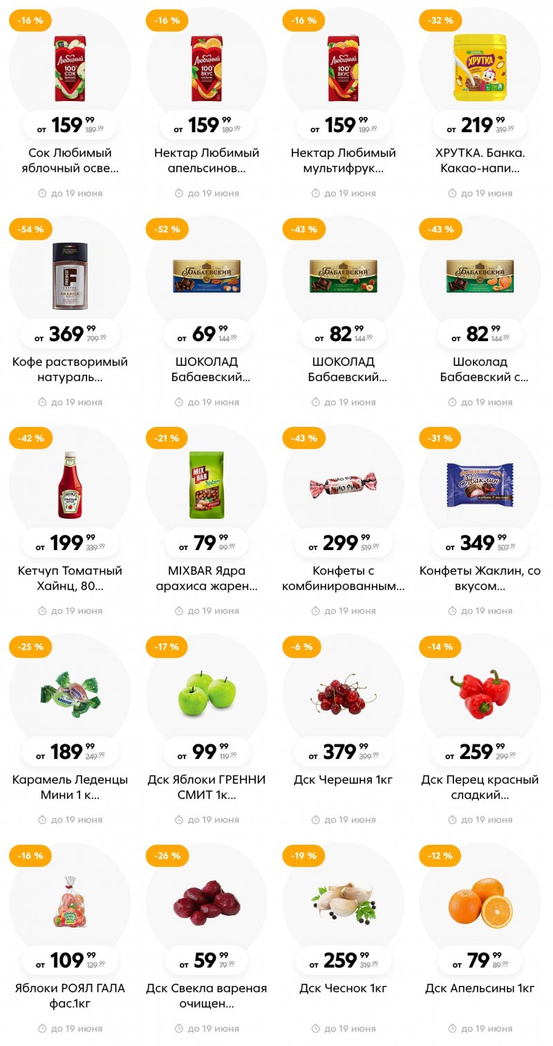 Акции в Пятерочке  с 13 по 19 июня 2023 года страница 32