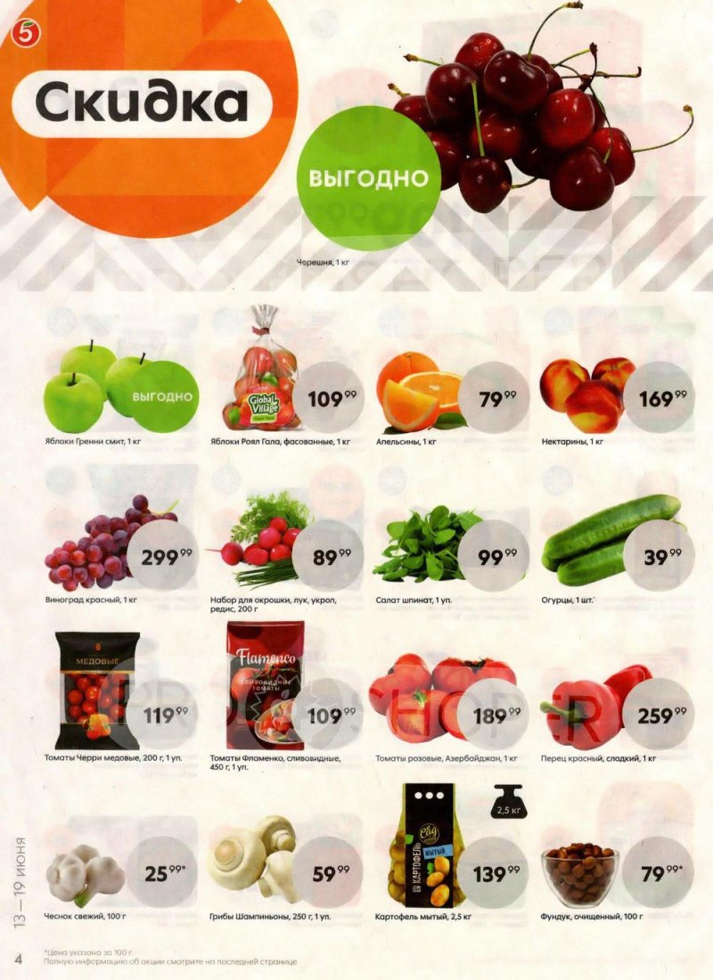 Акции в Пятерочке  с 13 по 19 июня 2023 года страница 4