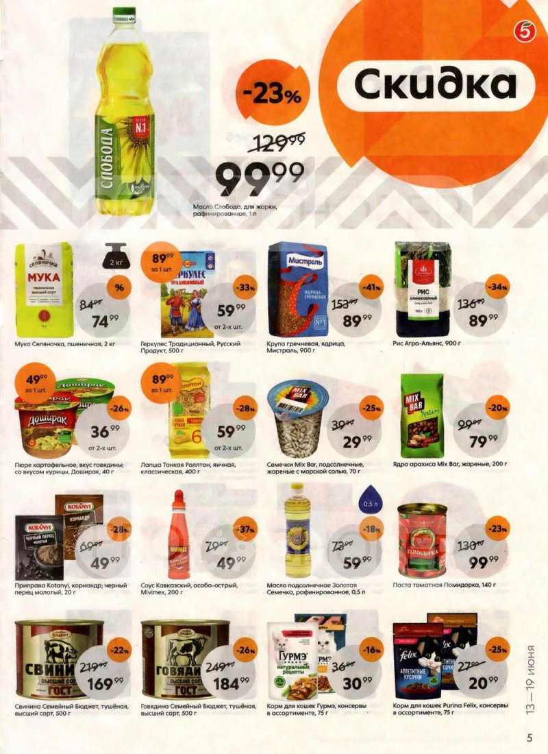 Акции в Пятерочке  с 13 по 19 июня 2023 года страница 5