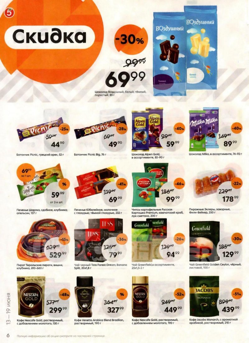 Акции в Пятерочке  с 13 по 19 июня 2023 года страница 6