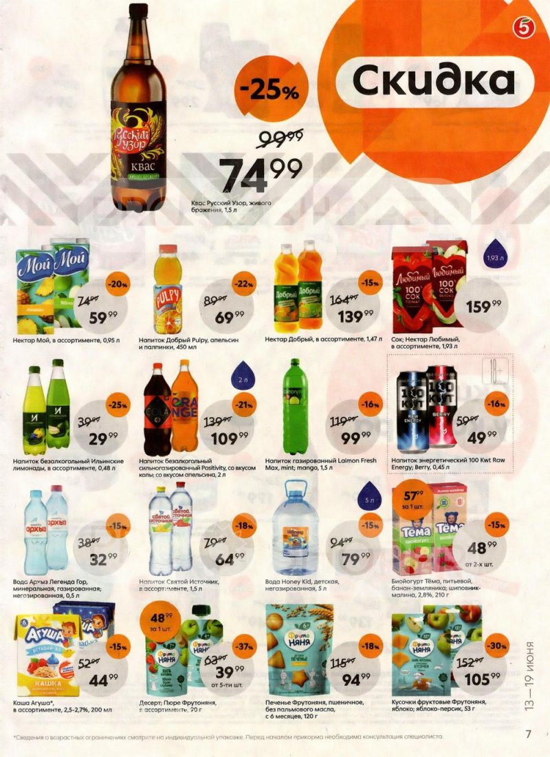Акции в Пятерочке  с 13 по 19 июня 2023 года страница 7