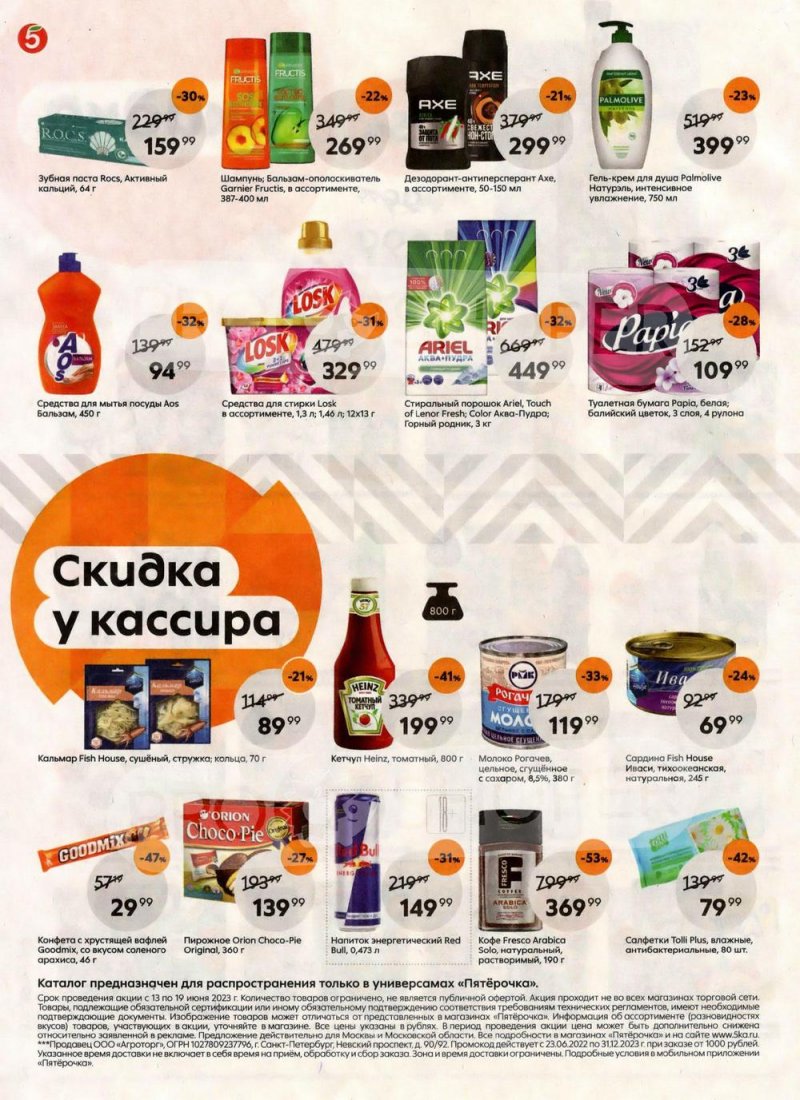 Акции в Пятерочке  с 13 по 19 июня 2023 года страница 8