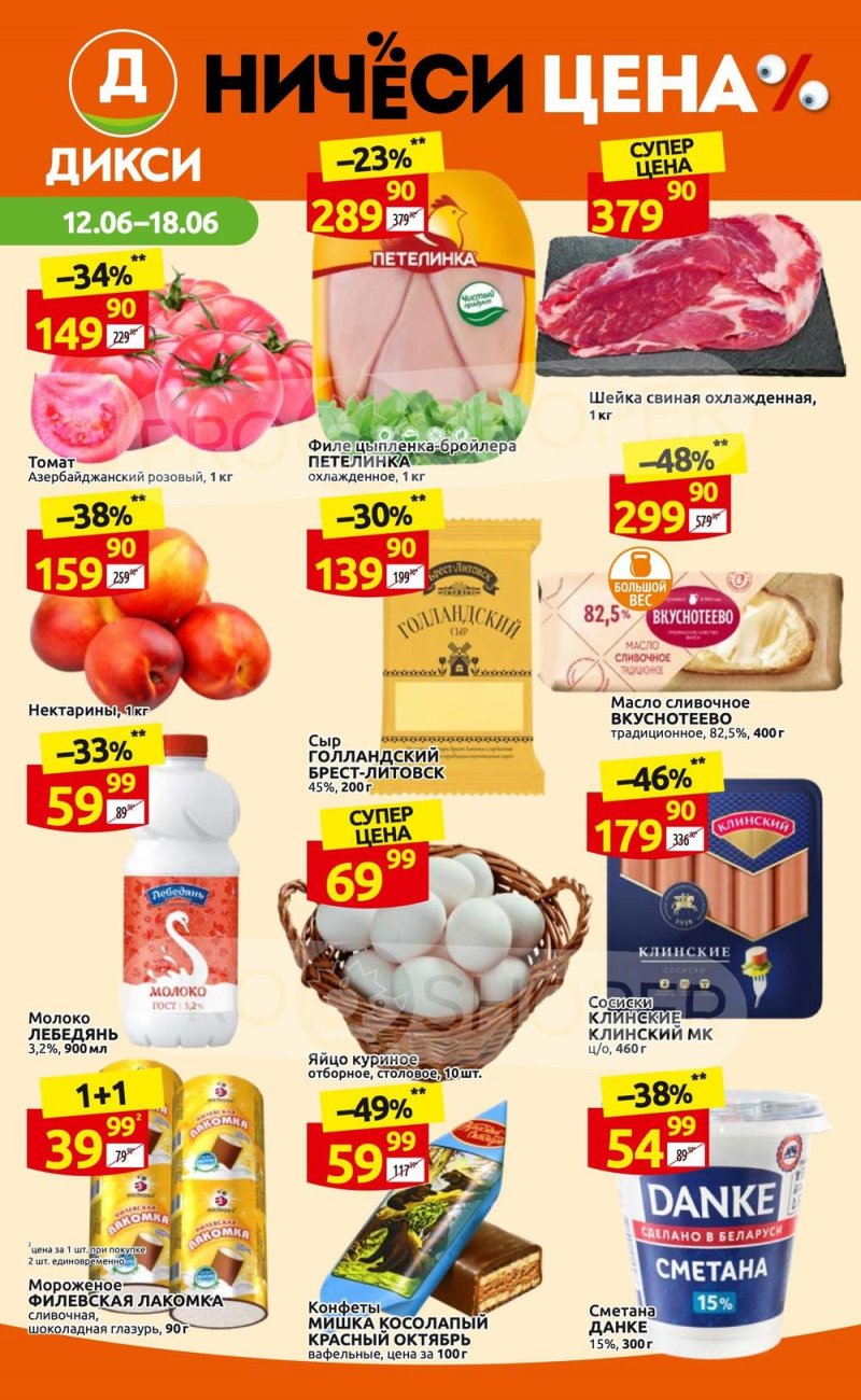 Акции в Дикси с 12 по 18 июня 2023 года страница 1