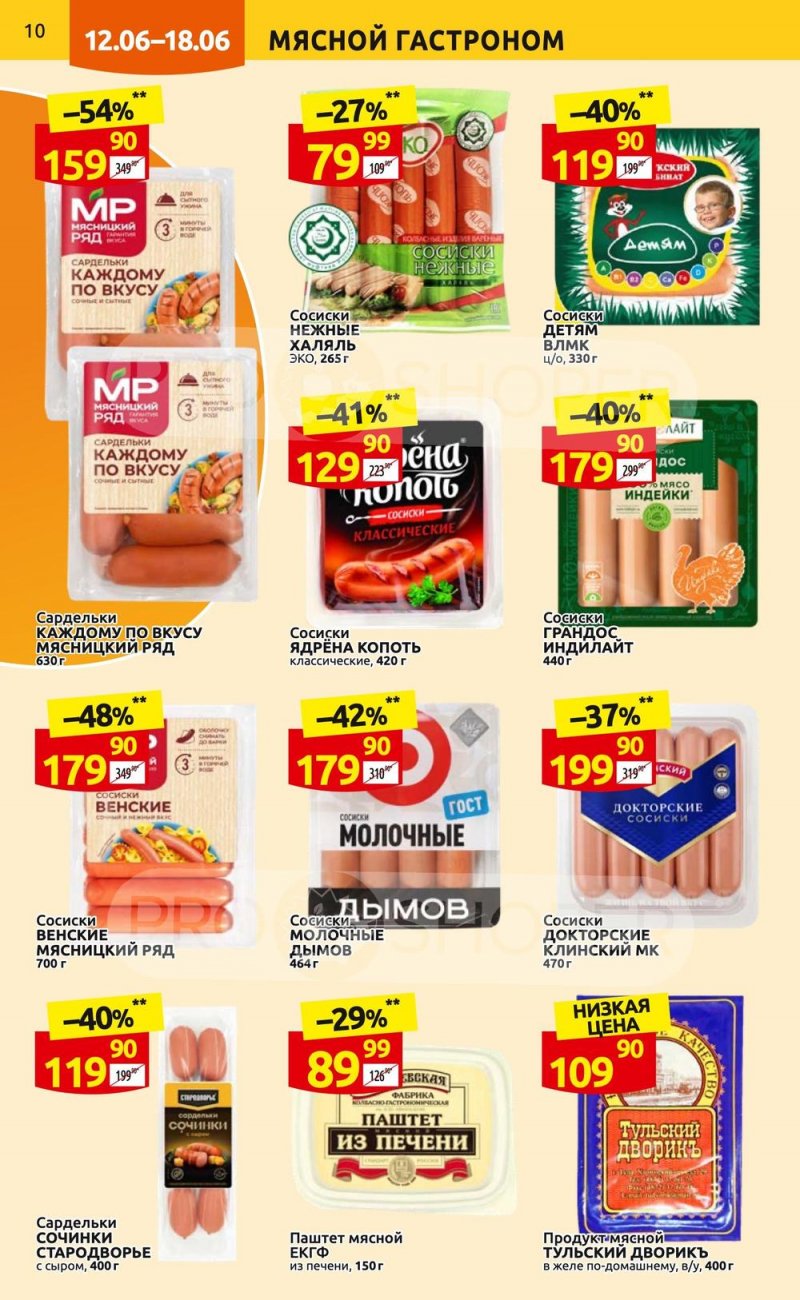 Акции в Дикси с 12 по 18 июня 2023 года страница 10