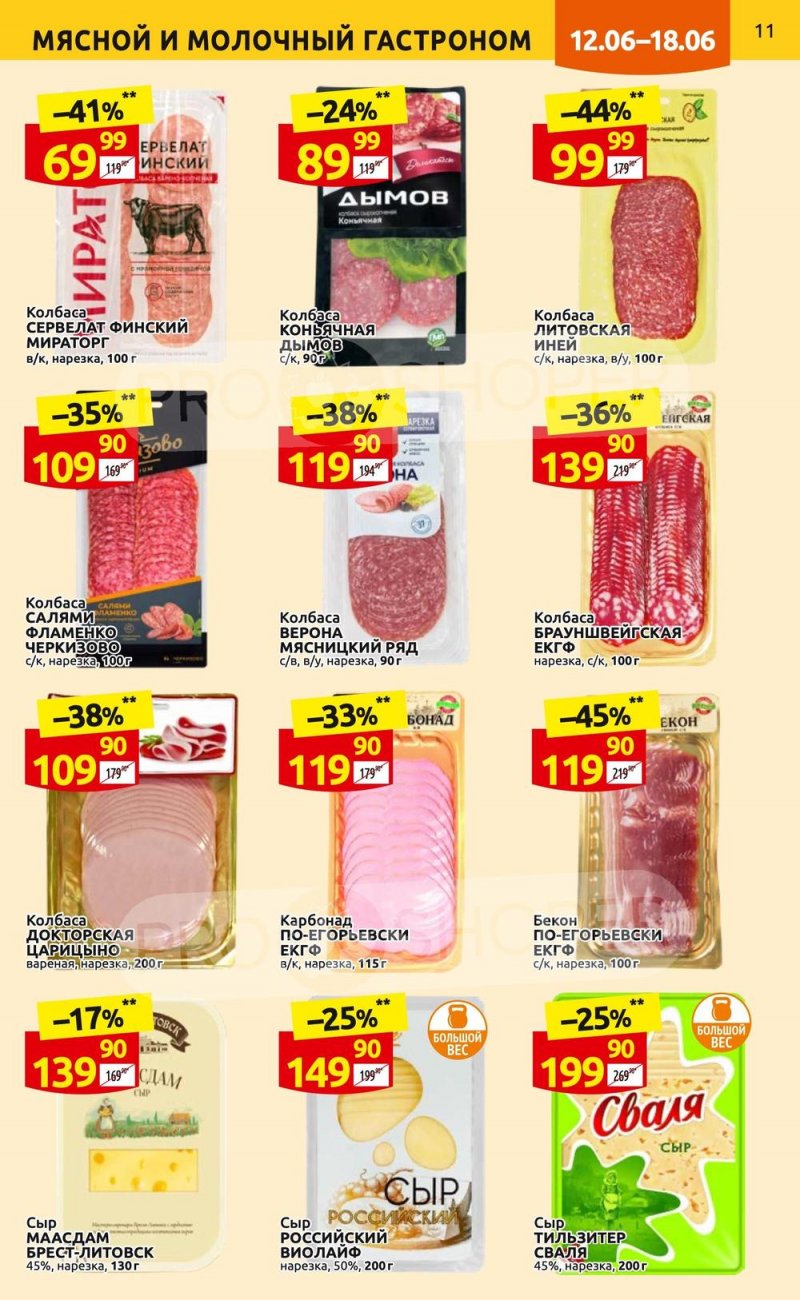 Акции в Дикси с 12 по 18 июня 2023 года страница 11