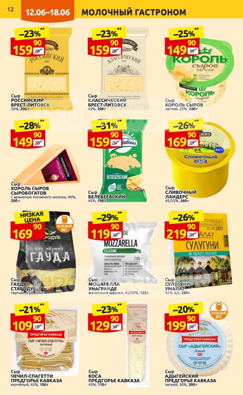 Акции в Дикси с 12 по 18 июня 2023 года страница 12