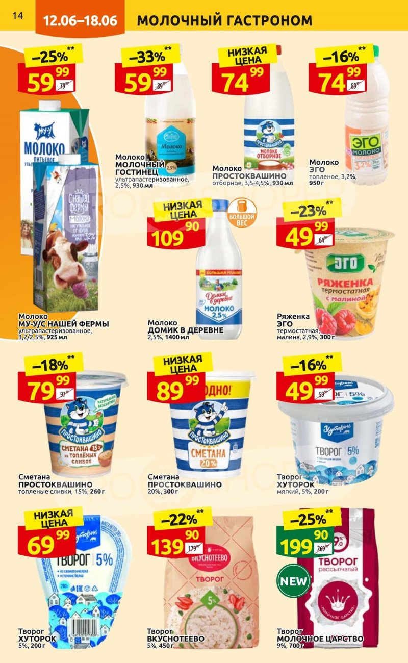 Акции в Дикси с 12 по 18 июня 2023 года страница 14