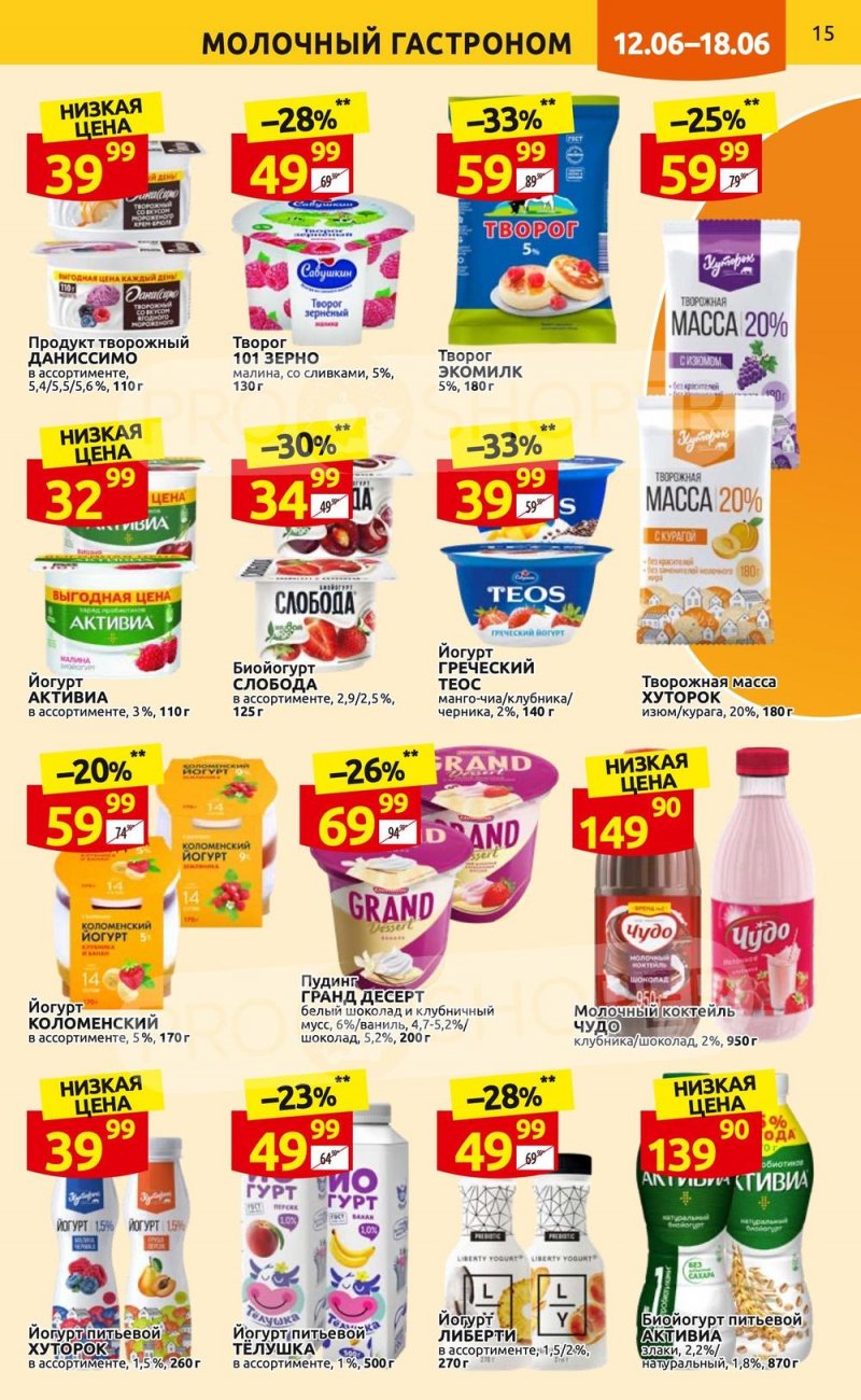 Акции в Дикси с 12 по 18 июня 2023 года страница 15