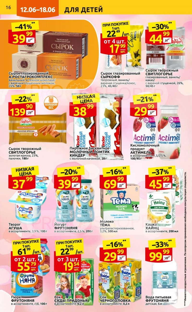Акции в Дикси с 12 по 18 июня 2023 года страница 16