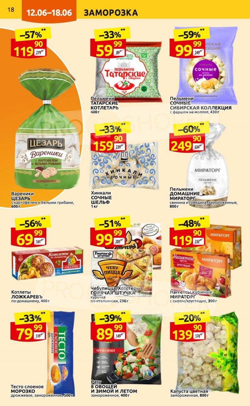 Акции в Дикси с 12 по 18 июня 2023 года страница 18