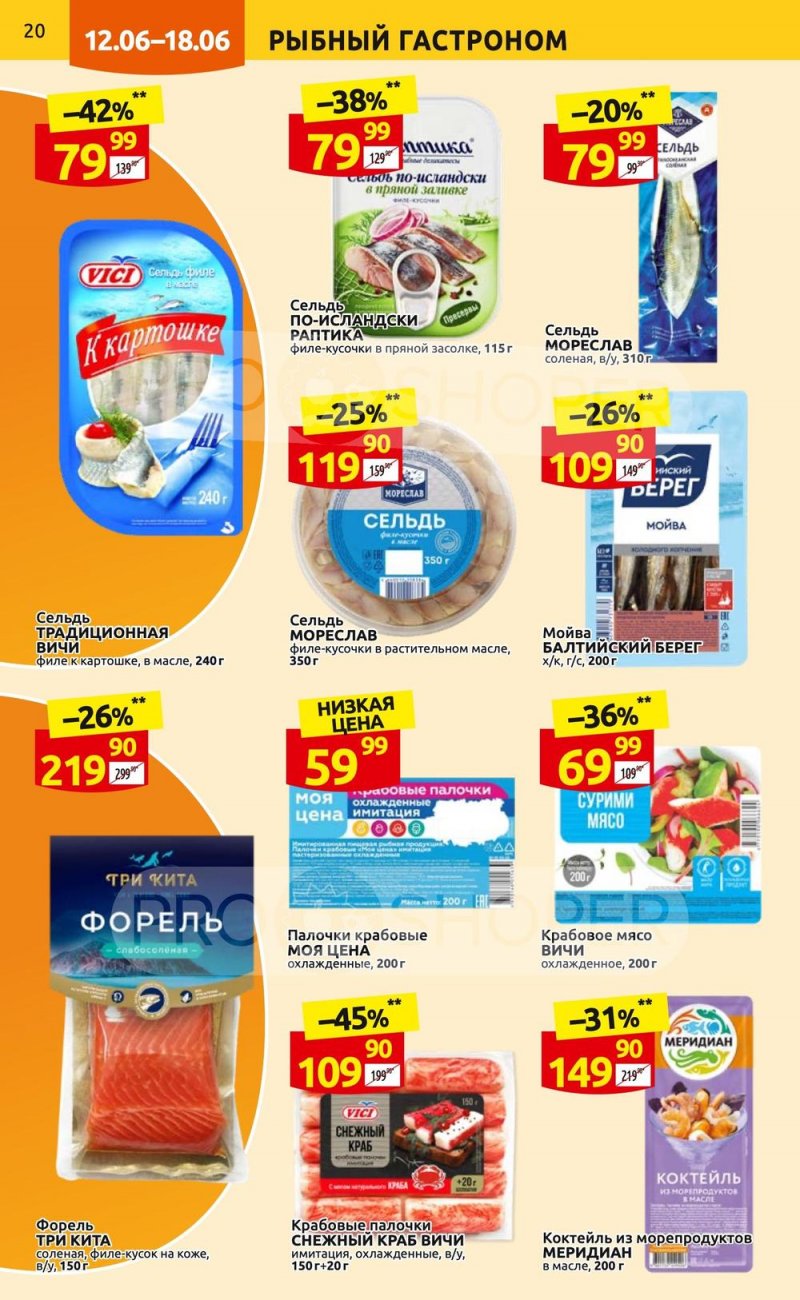 Акции в Дикси с 12 по 18 июня 2023 года страница 20