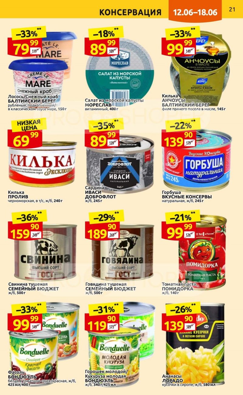 Акции в Дикси с 12 по 18 июня 2023 года страница 21