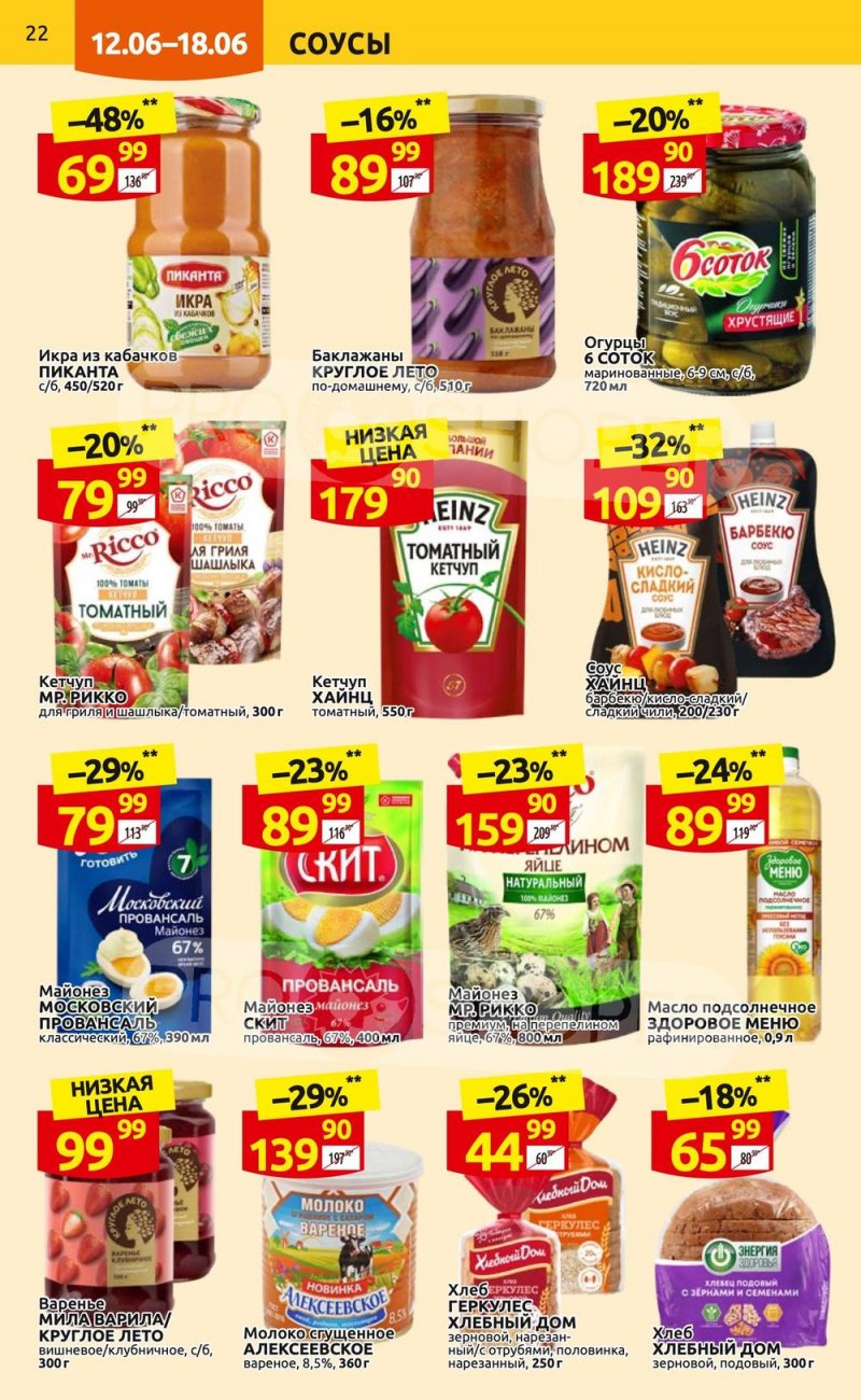 Акции в Дикси с 12 по 18 июня 2023 года страница 22