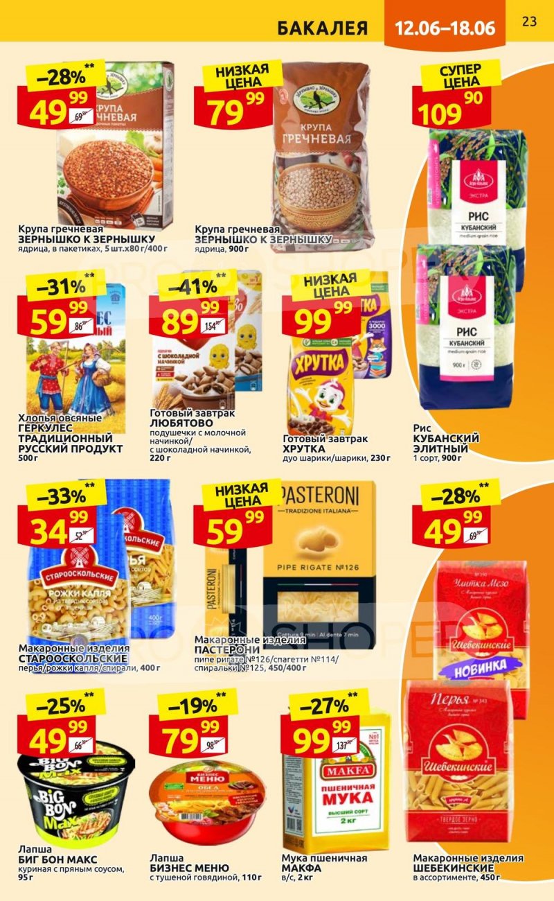 Акции в Дикси с 12 по 18 июня 2023 года страница 23