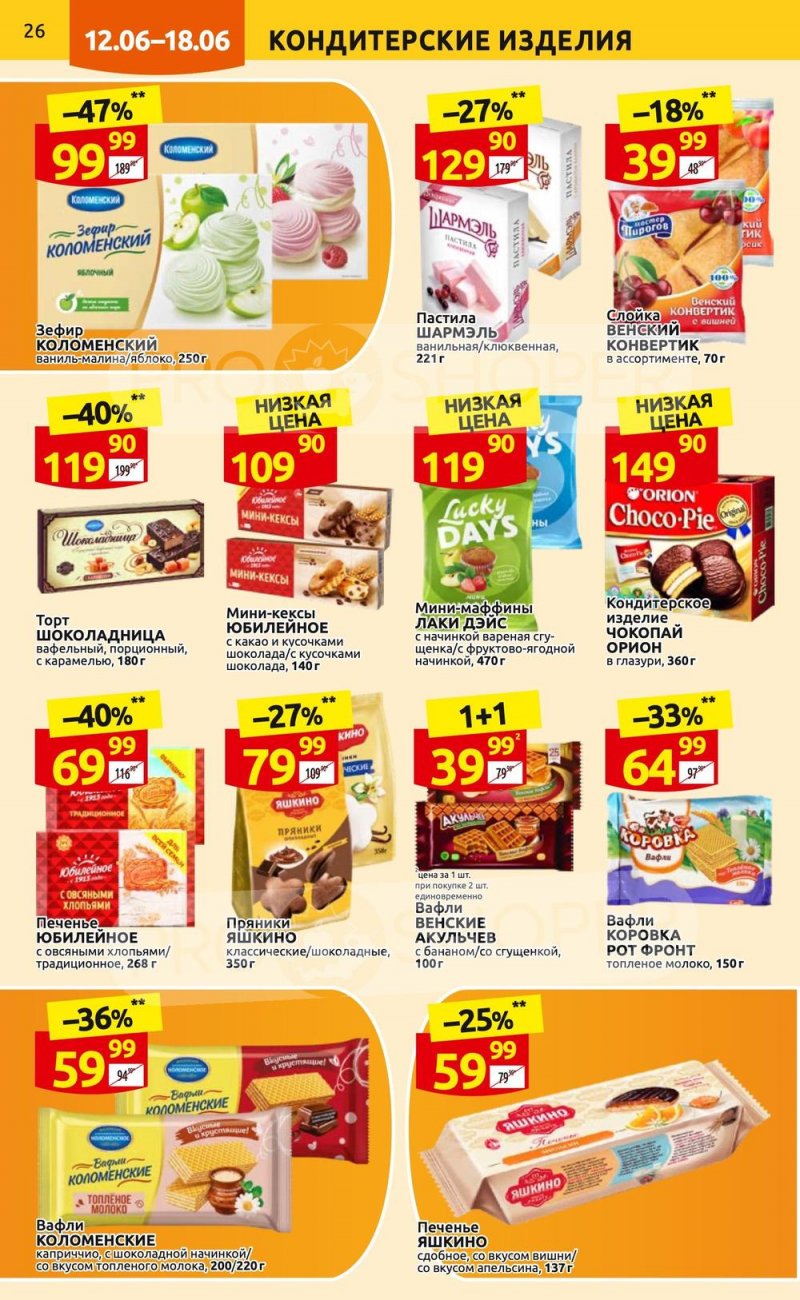 Акции в Дикси с 12 по 18 июня 2023 года страница 26