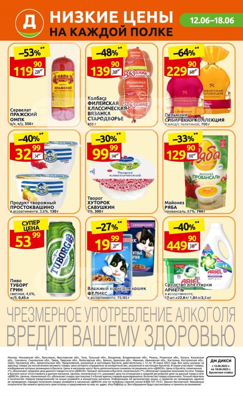 Акции в Дикси с 12 по 18 июня 2023 года страница 36